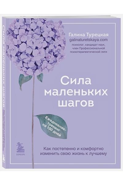 Турецкая Галина Витальевна: Сила маленьких шагов. Ежедневник-тренинг на 100 дней. Как постепенно и комфортно изменить свою жизнь к лучшему