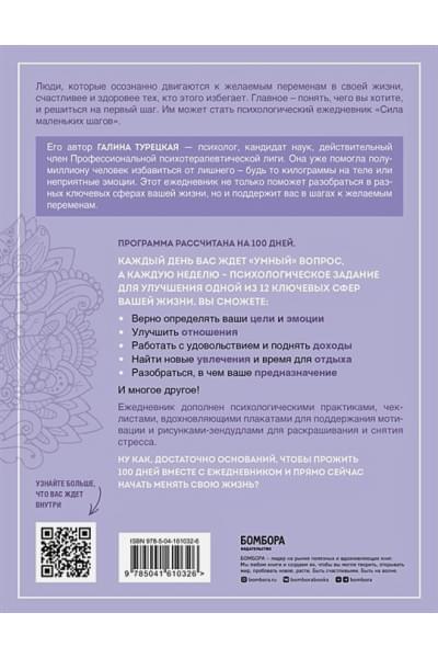 Турецкая Галина Витальевна: Сила маленьких шагов. Ежедневник-тренинг на 100 дней. Как постепенно и комфортно изменить свою жизнь к лучшему