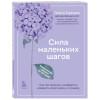 Турецкая Галина Витальевна: Сила маленьких шагов. Ежедневник-тренинг на 100 дней. Как постепенно и комфортно изменить свою жизнь к лучшему