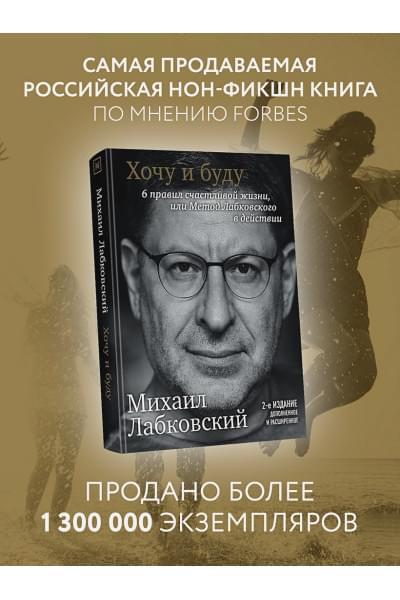 Хочу и буду. 6 правил счастливой жизни, или Метод Лабковского в действии