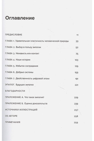 Сила доброты. Как с помощью эмпатии менять мир к лучшему
