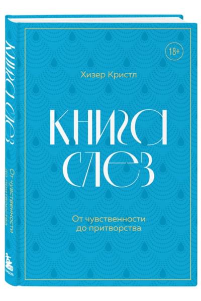 Кристл Хизер: Книга слез. От чувственности до притворства