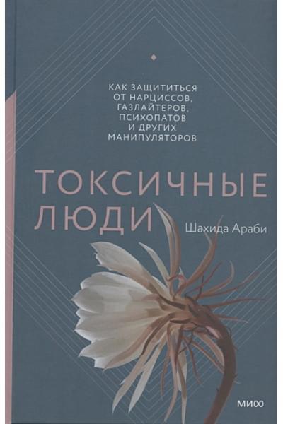 Токсичные люди. Как защититься от нарциссов, газлайтеров, психопатов и других манипуляторов