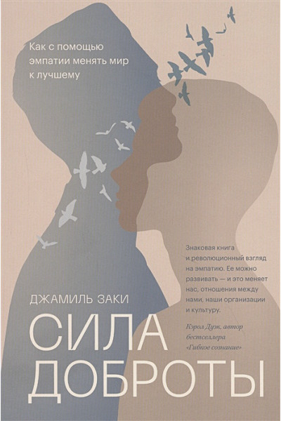 Сила доброты. Как с помощью эмпатии менять мир к лучшему
