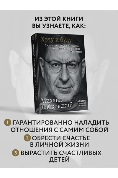 Хочу и буду. 6 правил счастливой жизни, или Метод Лабковского в действии