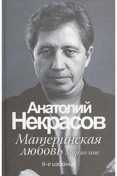 Некрасов Анатолий Александрович: Материнская любовь