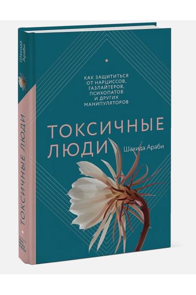 Токсичные люди. Как защититься от нарциссов, газлайтеров, психопатов и других манипуляторов