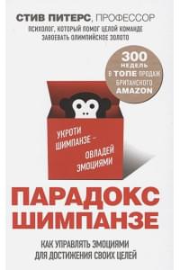 Парадокс Шимпанзе. Как управлять эмоциями для достижения своих целей