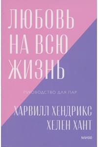Любовь на всю жизнь. Руководство для пар. Покетбук нов.
