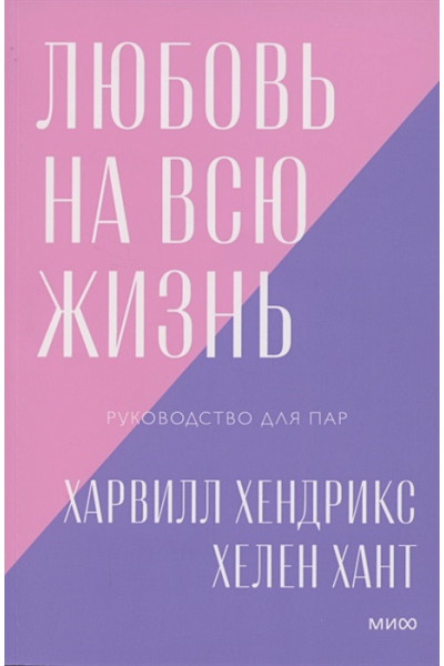 Харвилл Хендрикс, Хант Хелен: Любовь на всю жизнь. Руководство для пар. Покетбук нов.