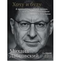 Хочу и буду. 6 правил счастливой жизни, или Метод Лабковского в действии