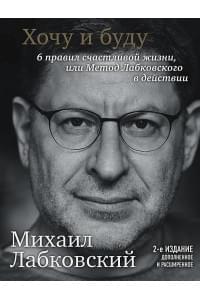 Хочу и буду. 6 правил счастливой жизни, или Метод Лабковского в действии