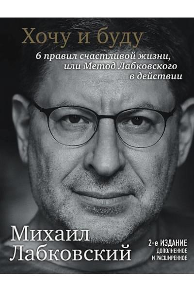 Хочу и буду. 6 правил счастливой жизни, или Метод Лабковского в действии