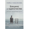 Набокова Ника: Вакцина от одиночества. Истории, вправляющие мозги. Полная версия