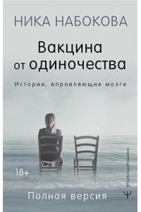 Вакцина от одиночества. Истории, вправляющие мозги. Полная версия