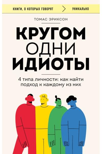 Эриксон Томас: Кругом одни идиоты. 4 типа личности: как найти подход к каждому из них