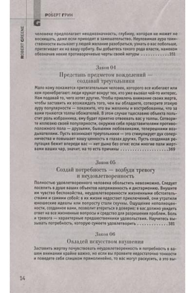 Грин Р.: 24 закона обольщения