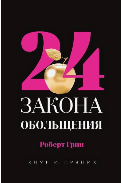 Грин Р.: 24 закона обольщения