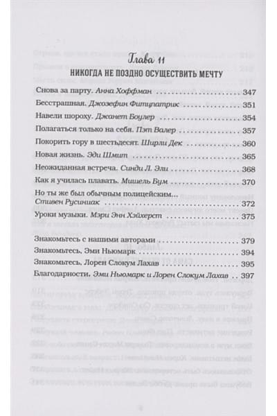 Куриный бульон для души. Сердце уже знает. 101 история о правильных решениях