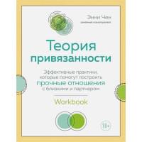 Теория привязанности. Эффективные практики, которые помогут построить прочные отношения с близкими и партнером