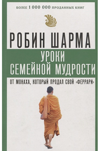 Шарма Робин: Уроки семейной мудрости от монаха, который продал свой 