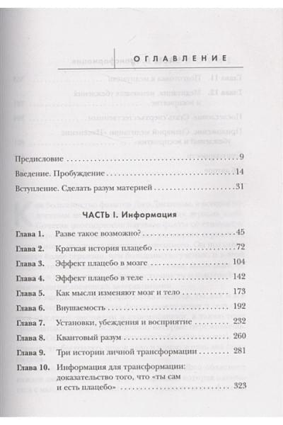 Диспенза Джо: Сам себе плацебо. Как использовать силу подсознания для здоровья и процветания