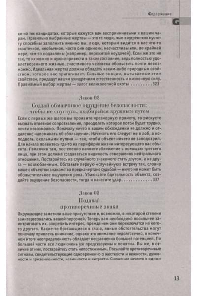 Грин Р.: 24 закона обольщения