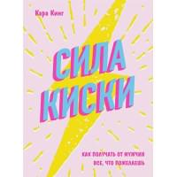 Сила киски. Как получать от мужчин все, что пожелаешь