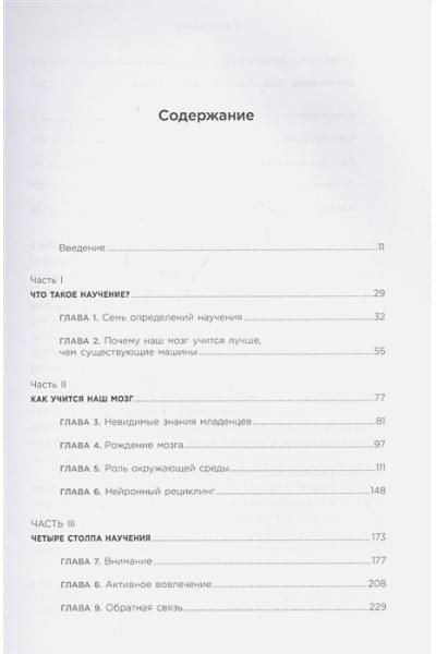 Деан Станислас: Как мы учимся. Почему мозг учится лучше, чем любая машина… пока