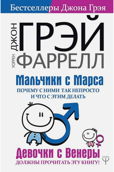 Джон Грэй, Фаррел Уорен: Мальчики с Марса. Почему с ними так непросто и что с этим делать