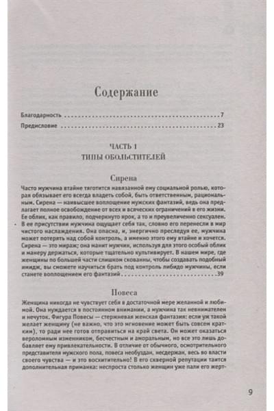 Грин Р.: 24 закона обольщения