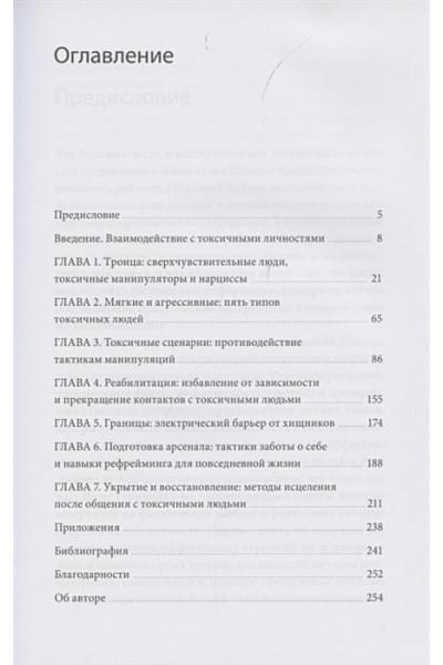 Токсичные люди. Как защититься от нарциссов, газлайтеров, психопатов и других манипуляторов