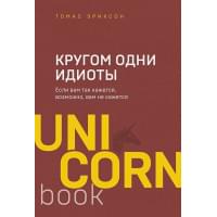 Кругом одни идиоты. Если вам так кажется, возможно, вам не кажется