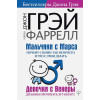 Джон Грэй, Фаррел Уорен: Мальчики с Марса. Почему с ними так непросто и что с этим делать