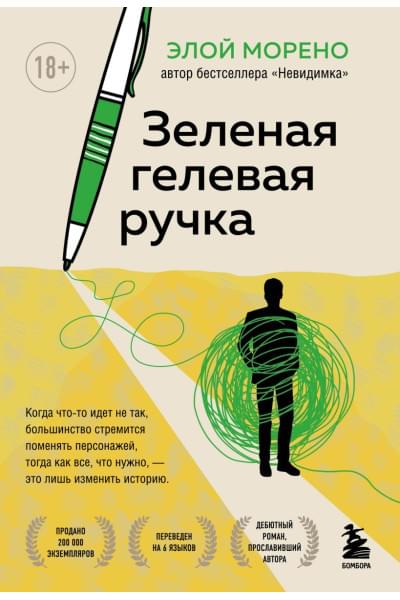 Морено Элой: Зеленая гелевая ручка. Роман о человеке, который решил вырваться из замкнутого круга серых будней