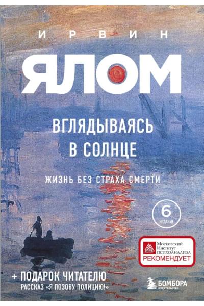 Ялом Ирвин Д.: Вглядываясь в солнце. Жизнь без страха смерти