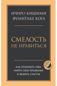 Смелость не нравиться. Как полюбить себя, найти свое призвание и выбрать счастье