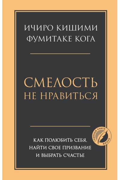 Кишими Ичиро, Кога Фумитаке: Смелость не нравиться. Как полюбить себя, найти свое призвание и выбрать счастье