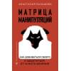 Балашова Анастасия Борисовна: Матрица манипуляций. Как добиваться своего и защититься от чужого влияния