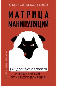 Матрица манипуляций. Как добиваться своего и защититься от чужого влияния