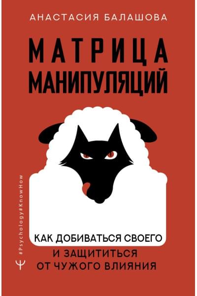 Балашова Анастасия Борисовна: Матрица манипуляций. Как добиваться своего и защититься от чужого влияния