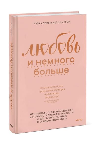 Клемп Нейт, Клемп Кейли: Любовь и немного больше. Принципы отношений для пар, которые стремятся к близости и взаимопониманию