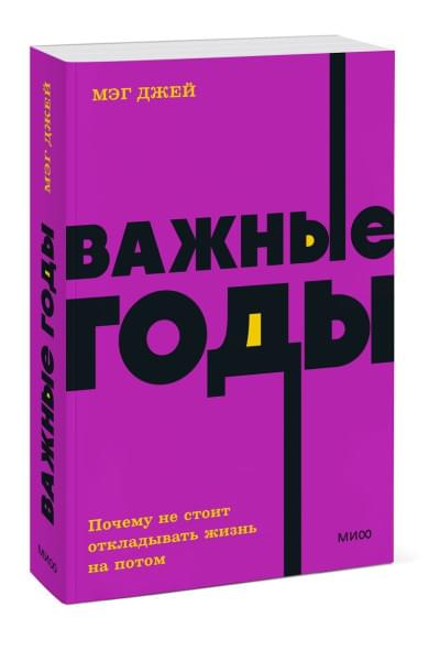 Мэг Джей: Важные годы. Почему не стоит откладывать жизнь на потом. NEON Pocketbooks