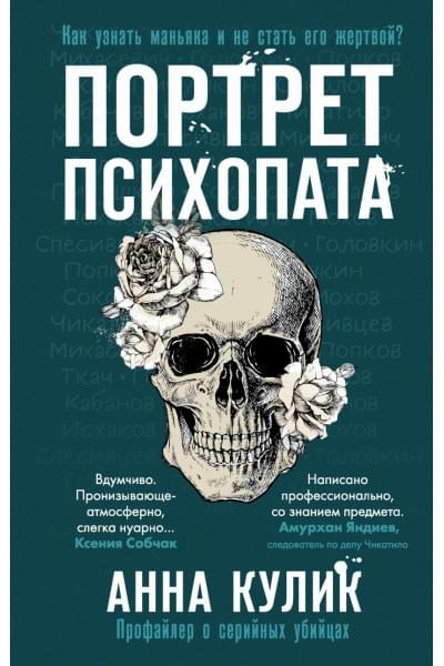 Кулик Анна Валерьевна: Портрет психопата. Профайлер о серийных убийцах