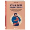 Чжен Йен Кан: Стань себе родителем. Как исцелить своего внутреннего ребенка и по-настоящему полюбить себя