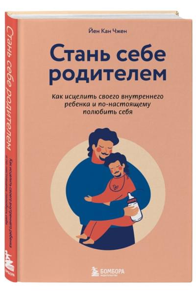 Чжен Йен Кан: Стань себе родителем. Как исцелить своего внутреннего ребенка и по-настоящему полюбить себя