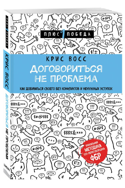Восс Крис: Договориться не проблема. Как добиваться своего без конфликтов и ненужных уступок