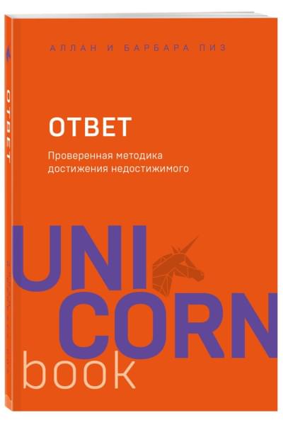 Пиз Аллан, Пиз Барбара: Ответ. Проверенная методика достижения недостижимого