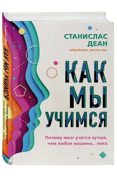 Деан Станислас: Как мы учимся. Почему мозг учится лучше, чем любая машина… пока