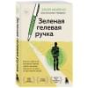 Морено Элой: Зеленая гелевая ручка. Роман о человеке, который решил вырваться из замкнутого круга серых будней